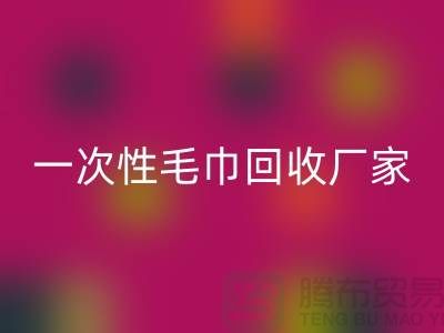 二手毛巾LD乐动·（中国）官方网站电话号码查询-酒店毛巾LD乐动·（中国）官方网站@一次性毛巾LD乐动·（中国）官方网站厂家