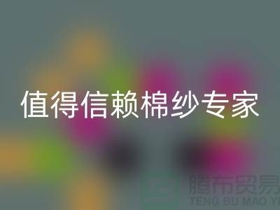 上海棉纱LD乐动·（中国）官方网站厂家推荐，值得信赖的棉纱LD乐动·（中国）官方网站专家