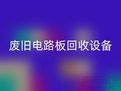废旧电路板LD乐动·（中国）官方网站设备厂家简介——上海二手设备LD乐动·（中国）官方网站公司