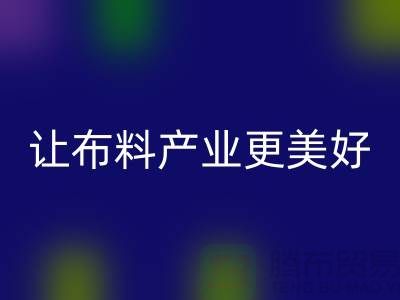 上海布料LD乐动·（中国）官方网站厂家：绿色环保，让布料产业更美好