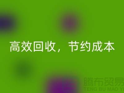 上海布料LD乐动·（中国）官方网站厂家：高效LD乐动·（中国）官方网站，助您节约成本
