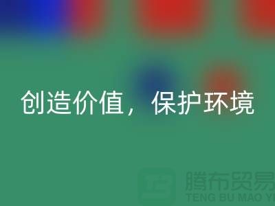 二手布料LD乐动·（中国）官方网站厂家：创造价值，保护环境