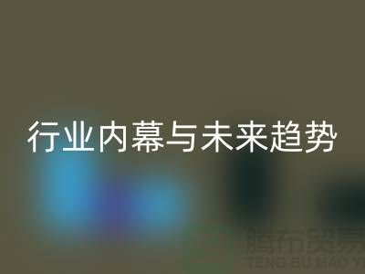 二手布料LD乐动·（中国）官方网站平台专家揭秘：行业内幕与未来趋势