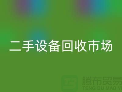 常熟废旧设备LD乐动·（中国）官方网站公司地址电话介绍——江苏二手设备LD乐动·（中国）官方网站市场