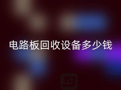 废旧电路板LD乐动·（中国）官方网站设备多少钱一吨——上海二手设备LD乐动·（中国）官方网站公司