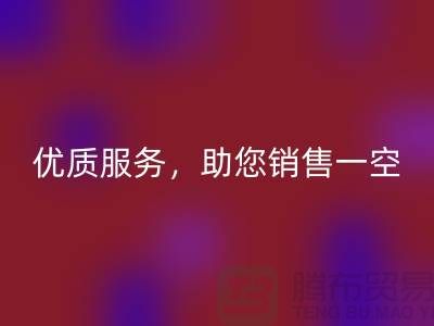 上海布料LD乐动·（中国）官方网站厂家：优质服务，助您销售一空