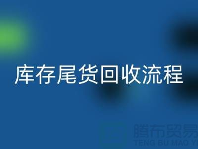 电商库存尾货LD乐动·（中国）官方网站方案，服装库存尾货LD乐动·（中国）官方网站流程@库存尾货LD乐动·（中国）官方网站平台