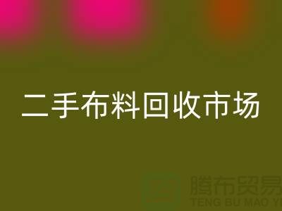 二手布料LD乐动·（中国）官方网站市场，给闲置布料一个新生命