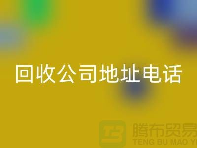 广州废旧设备LD乐动·（中国）官方网站公司地址电话——广东二手设备LD乐动·（中国）官方网站厂家