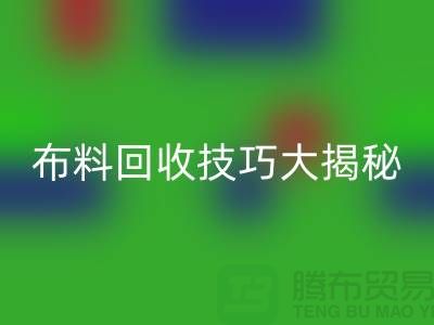 二手布料LD乐动·（中国）官方网站技巧大揭秘，让你轻松变废为宝