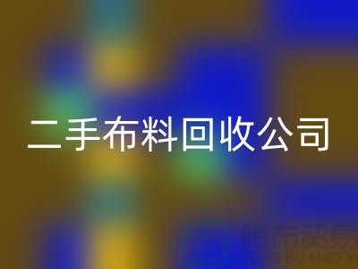 二手布料LD乐动·（中国）官方网站公司，绿色生活的首选