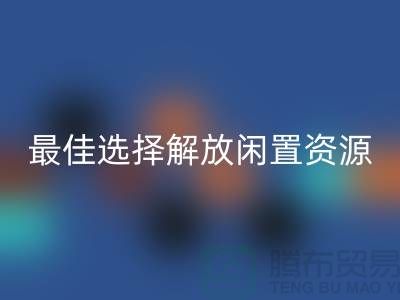 寻找二手布料LD乐动·（中国）官方网站的最佳选择，解放闲置资源