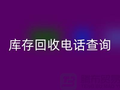 服装尾货库存LD乐动·（中国）官方网站电话查询号码——义乌库存LD乐动·（中国）官方网站平台