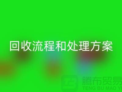 电商库存尾货LD乐动·（中国）官方网站流程以及处理方案——义乌库存LD乐动·（中国）官方网站平台