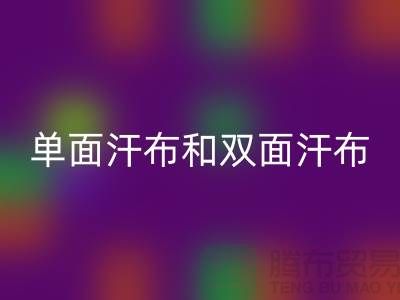 单面汗布和双面汗布的区别是什么@针织面料LD乐动·（中国）官方网站厂家详解