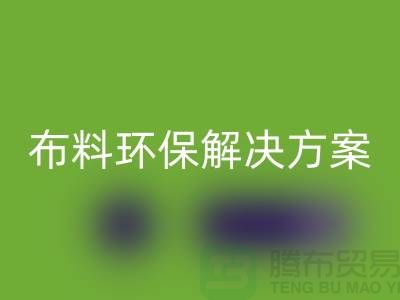 上海布料LD乐动·（中国）官方网站市场：环保解决方案，提升利润空间