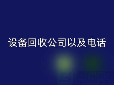 苏州废旧设备LD乐动·（中国）官方网站公司以及电话——江苏二手设备LD乐动·（中国）官方网站平台