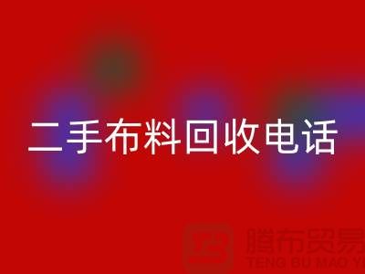 二手布料LD乐动·（中国）官方网站电话秘籍，让你事半功倍