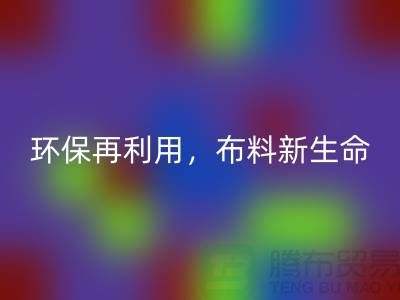 上海布料LD乐动·（中国）官方网站厂家：环保再利用，赋予布料的新生命