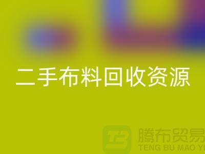 轻松获取高质量二手布料LD乐动·（中国）官方网站资源——废旧布料LD乐动·（中国）官方网站厂家