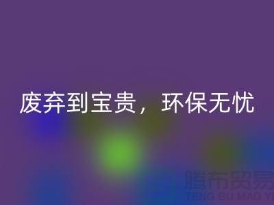 上海布料LD乐动·（中国）官方网站厂家：从废弃到宝贵，环保无忧