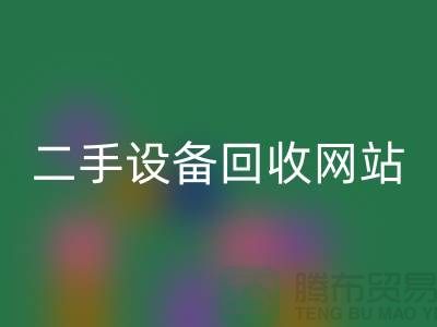 杭州废旧设备LD乐动·（中国）官方网站公司地址电话——浙江二手设备LD乐动·（中国）官方网站网站