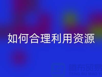 二手布料LD乐动·（中国）官方网站公司指南：如何合理利用资源