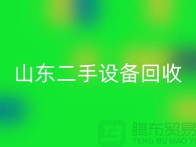 青岛废旧设备LD乐动·（中国）官方网站公司地址电话——山东二手设备LD乐动·（中国）官方网站公司