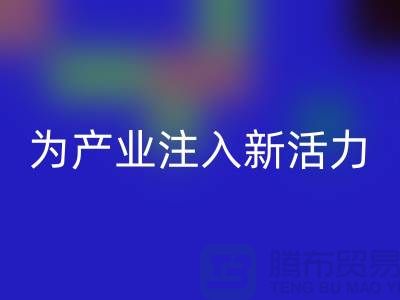 上海布料LD乐动·（中国）官方网站厂家：创新再生，为产业注入新活力