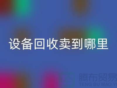常熟废旧设备LD乐动·（中国）官方网站卖到哪里，如何处理——江苏二手设备LD乐动·（中国）官方网站公司