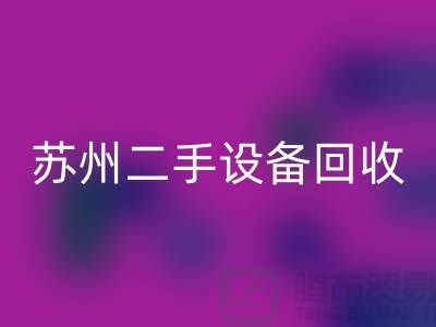 常熟废旧设备LD乐动·（中国）官方网站公司有哪些（苏州二手设备LD乐动·（中国）官方网站市场）