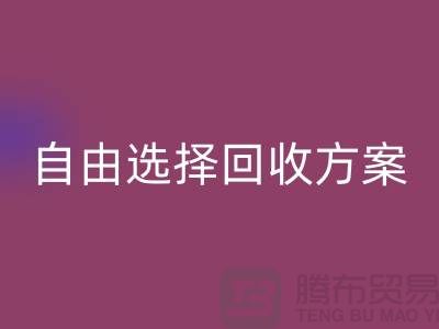 上海库存面料LD乐动·（中国）官方网站公司＞自由选择LD乐动·（中国）官方网站方案，解决存货堆积问题