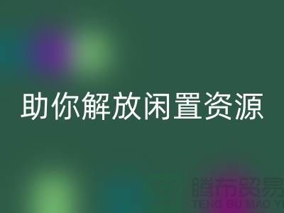 解放闲置资源，实现高效变现——上海库存面料LD乐动·（中国）官方网站厂家助您一臂之力