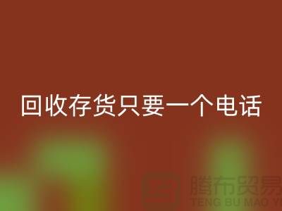 上海库存面料LD乐动·（中国）官方网站公司＞＞LD乐动·（中国）官方网站您的存货，助您节省成本