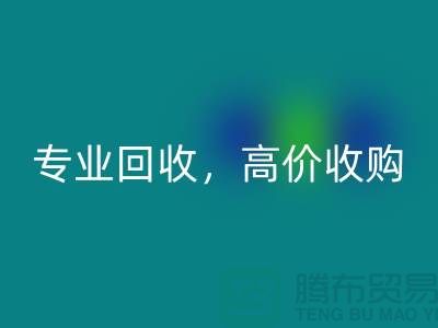 上海库存面料LD乐动·（中国）官方网站市场：专业LD乐动·（中国）官方网站，高价收购，低库存成本不再是问题