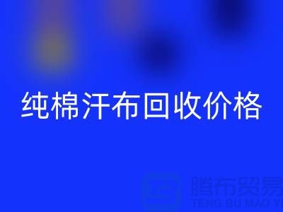 单面汗布LD乐动·（中国）官方网站厂家，纯棉汗布LD乐动·（中国）官方网站价格，针织面料LD乐动·（中国）官方网站公司