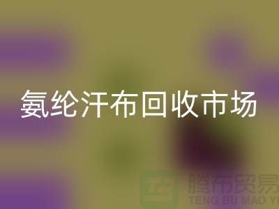 氨纶汗布LD乐动·（中国）官方网站市场，弹力汗布LD乐动·（中国）官方网站行情，竹节汗布LD乐动·（中国）官方网站公司