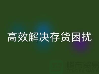 上海库存面料LD乐动·（中国）官方网站厂家＞＞＞快速LD乐动·（中国）官方网站，高效解决存货困扰
