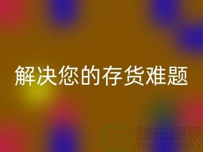 上海库存面料LD乐动·（中国）官方网站公司：高效LD乐动·（中国）官方网站、环保处理，解决您的存货难题