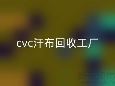 cvc汗布LD乐动·（中国）官方网站工厂，全棉汗布LD乐动·（中国）官方网站价格，浙江针织面料LD乐动·（中国）官方网站市场