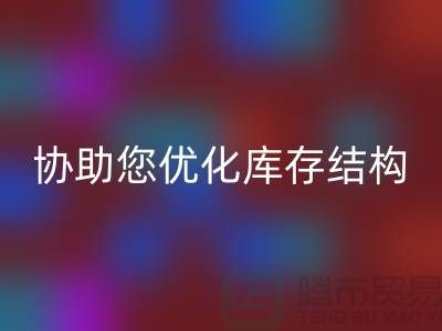 上海库存面料LD乐动·（中国）官方网站电话＞环保LD乐动·（中国）官方网站，协助您优化库存结构