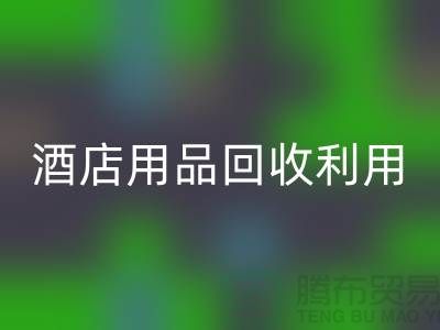 酒店用品LD乐动·（中国）官方网站利用-毛巾浴巾LD乐动·（中国）官方网站价格-酒店废旧布草LD乐动·（中国）官方网站电话