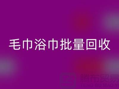 毛巾浴巾批量LD乐动·（中国）官方网站，二手毛巾LD乐动·（中国）官方网站再利用@一次性毛巾LD乐动·（中国）官方网站价格