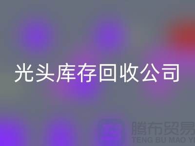 二手纺织设备交易平台哪个好用？上海光头库存LD乐动·（中国）官方网站公司