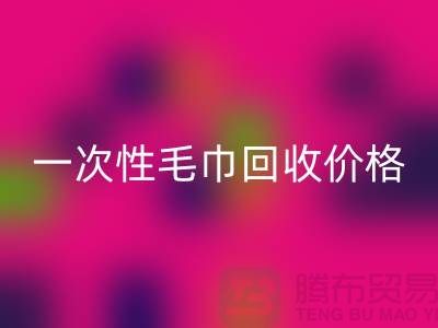 一次性毛巾LD乐动·（中国）官方网站价格，一次性毛巾LD乐动·（中国）官方网站多少钱一公斤？