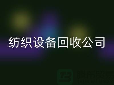 如何选择可靠的纺织设备LD乐动·（中国）官方网站公司