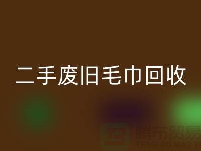废旧毛巾LD乐动·（中国）官方网站-毛巾浴巾LD乐动·（中国）官方网站价格-上海酒店废旧布草LD乐动·（中国）官方网站电话