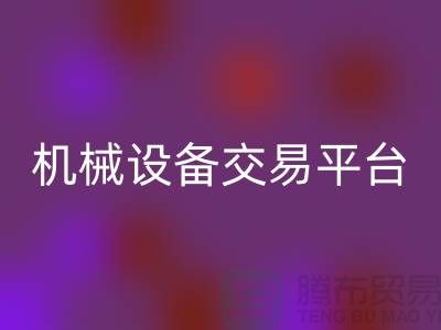 二手纺织机械设备交易平台——上海光头库存LD乐动·（中国）官方网站公司