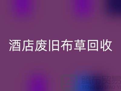 酒店废旧布草LD乐动·（中国）官方网站多少钱一斤（上海酒店废旧布草LD乐动·（中国）官方网站电话号码）