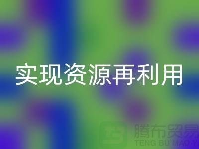 纺织设备LD乐动·（中国）官方网站公司：实现资源再利用的关键——上海腾布贸易